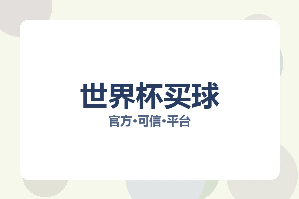 世界杯买球 图片
